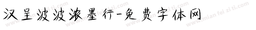 汉呈波波浓墨行字体转换