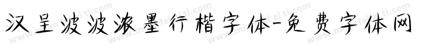 汉呈波波浓墨行楷字体字体转换