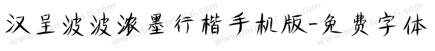 汉呈波波浓墨行楷手机版字体转换
