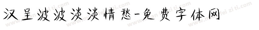 汉呈波波淡淡情愁字体转换