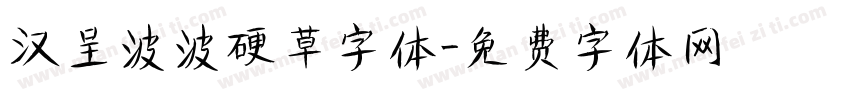 汉呈波波硬草字体字体转换