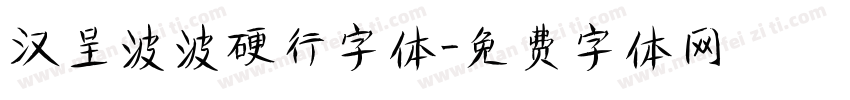 汉呈波波硬行字体字体转换