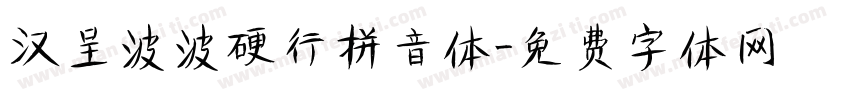 汉呈波波硬行拼音体字体转换