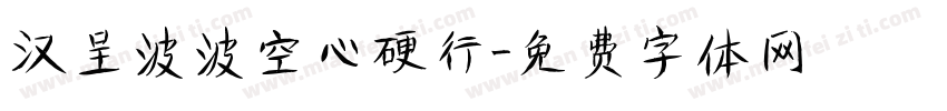 汉呈波波空心硬行字体转换