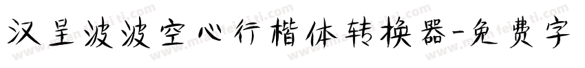 汉呈波波空心行楷体转换器字体转换