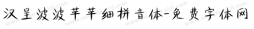 汉呈波波芊芊细拼音体字体转换