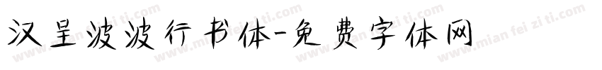 汉呈波波行书体字体转换