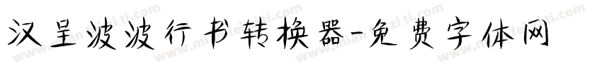 汉呈波波行书转换器字体转换