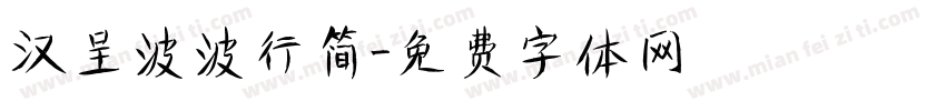 汉呈波波行简字体转换