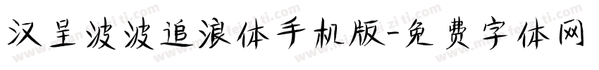 汉呈波波追浪体手机版字体转换