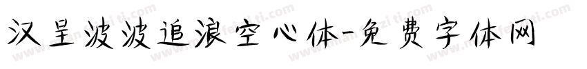 汉呈波波追浪空心体字体转换