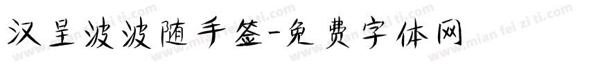 汉呈波波随手签字体转换