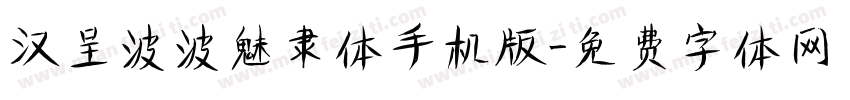 汉呈波波魅隶体手机版字体转换