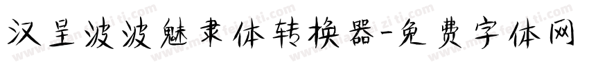 汉呈波波魅隶体转换器字体转换