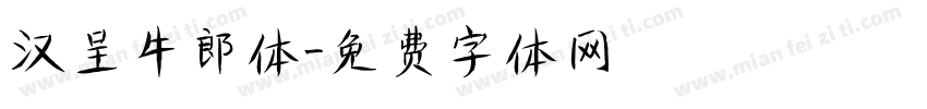 汉呈牛郎体字体转换
