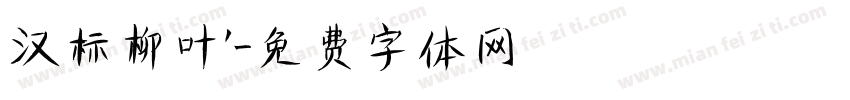 汉标柳叶’字体转换