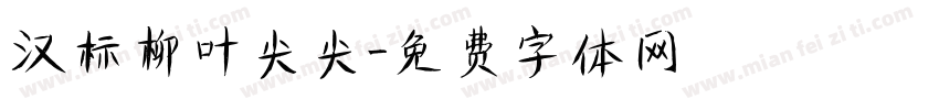 汉标柳叶尖尖字体转换