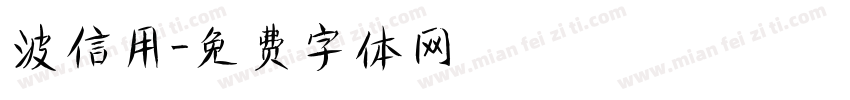 波信用字体转换