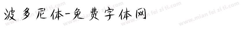 波多尼体字体转换