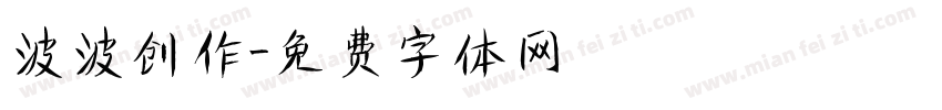 波波创作字体转换