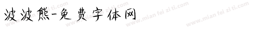 波波熊字体转换