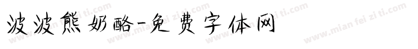 波波熊奶酪字体转换