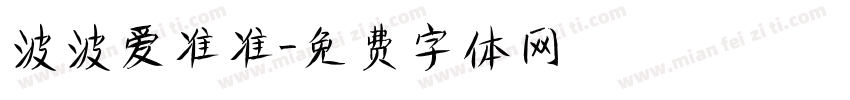 波波爱准准字体转换