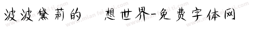 波波黛莉的異想世界字体转换