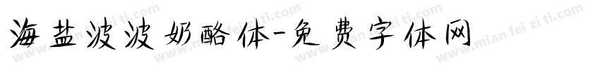 海盐波波奶酪体字体转换