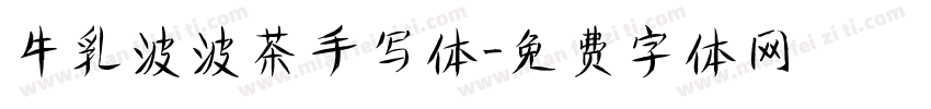 牛乳波波茶手写体字体转换