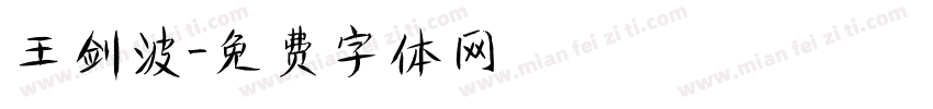 王剑波字体转换