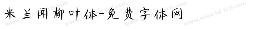 米兰闻柳叶体字体转换