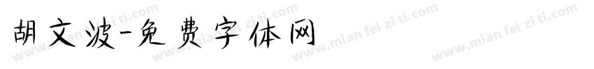 胡文波字体转换