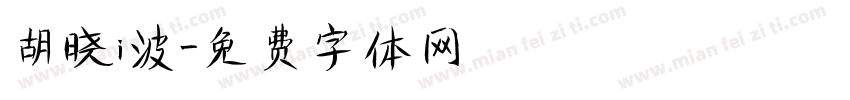 胡晓i波字体转换