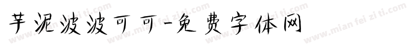 芋泥波波可可字体转换