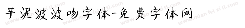 芋泥波波吻字体字体转换