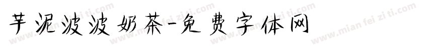 芋泥波波奶茶字体转换