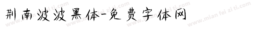 荆南波波黑体字体转换