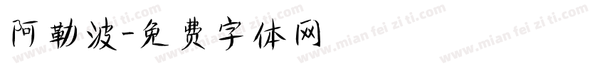 阿勒波字体转换