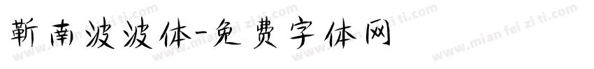 靳南波波体字体转换
