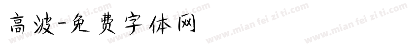高波字体转换