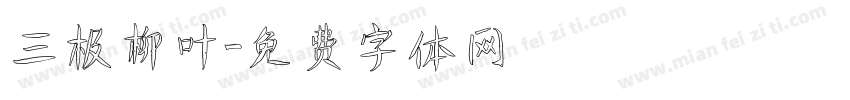 三极柳叶字体转换