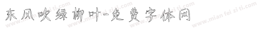 东风吹绿柳叶字体转换