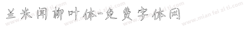 兰米闻柳叶体字体转换