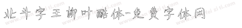 北斗字王柳叶酷体字体转换