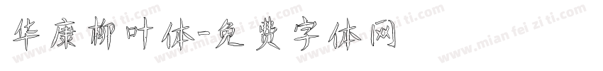 华康柳叶体字体转换