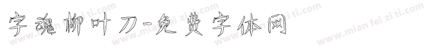字魂柳叶刀字体转换