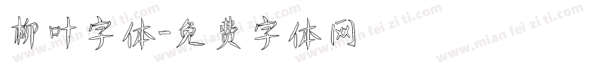 柳叶字体字体转换