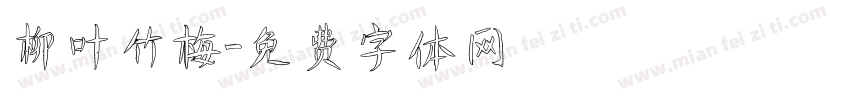 柳叶竹梅字体转换