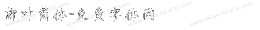 柳叶简体字体转换